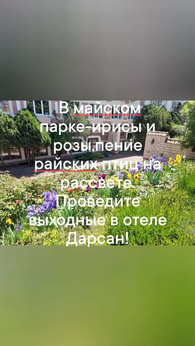 Гостиница Дарсан Ялта-13